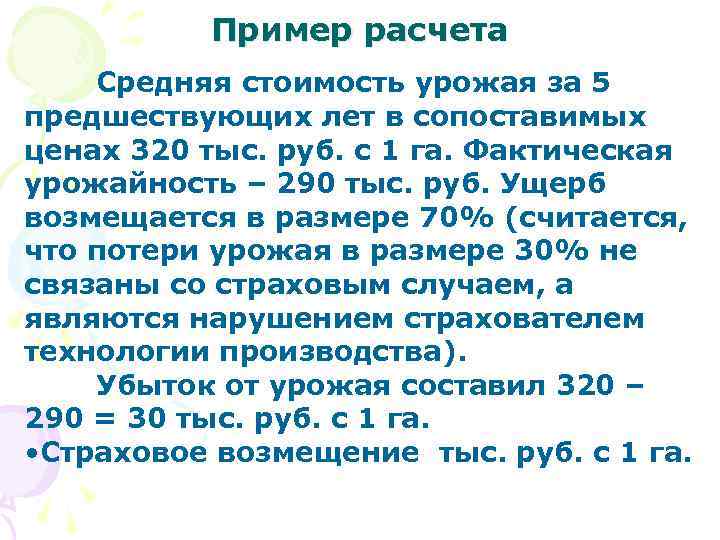 Пример расчета Средняя стоимость урожая за 5 предшествующих лет в сопоставимых ценах 320 тыс.