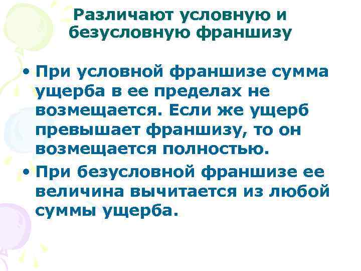 Различают условную и безусловную франшизу • При условной франшизе сумма ущерба в ее пределах