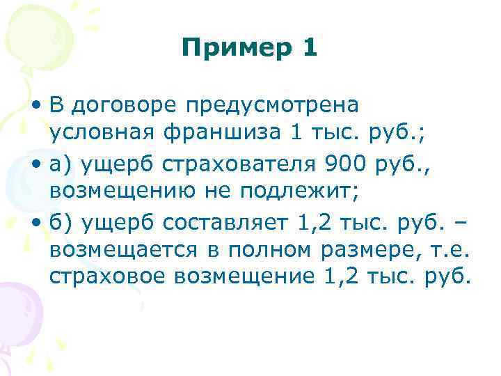 Пример 1 • В договоре предусмотрена условная франшиза 1 тыс. руб. ; • а)