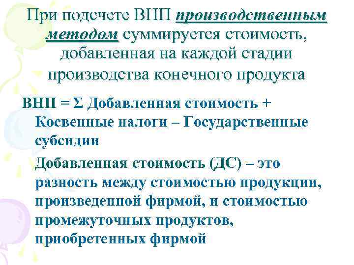 При подсчете ВНП производственным методом суммируется стоимость, добавленная на каждой стадии производства конечного продукта