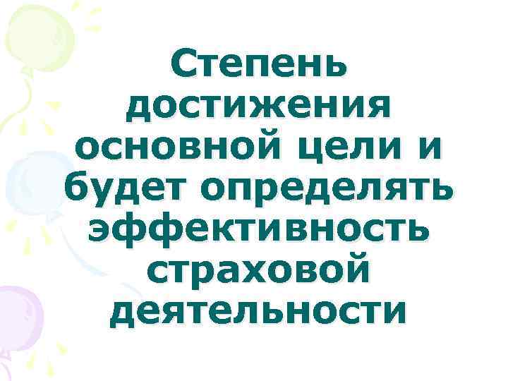 Степень достижения основной цели и будет определять эффективность страховой деятельности 