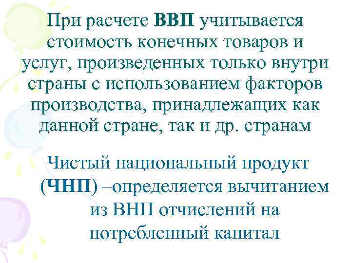 При расчете ВВП учитывается стоимость конечных товаров и услуг, произведенных только внутри страны с