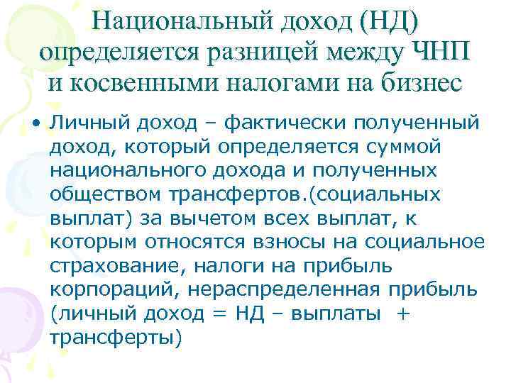 Национальный доход (НД) определяется разницей между ЧНП и косвенными налогами на бизнес • Личный