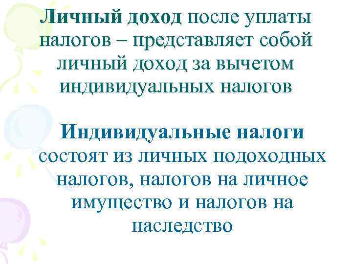 Личный доход после уплаты налогов – представляет собой личный доход за вычетом индивидуальных налогов