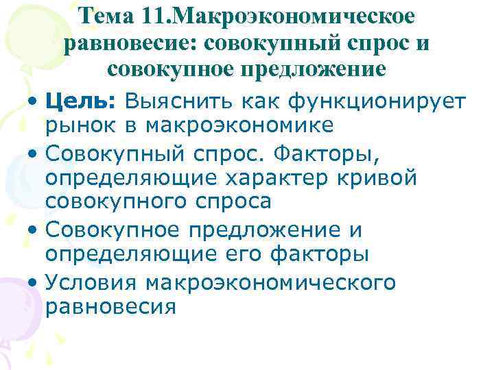 Тема 11. Макроэкономическое равновесие: совокупный спрос и совокупное предложение • Цель: Выяснить как функционирует