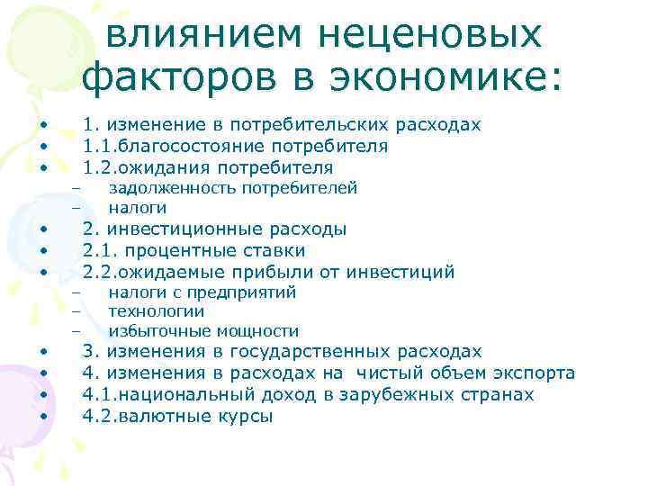 влиянием неценовых факторов в экономике: • • • – – – 1. изменение в