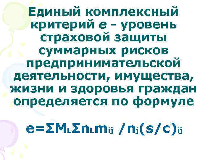 Единый комплексный критерий е - уровень страховой защиты суммарных рисков предпринимательской деятельности, имущества, жизни