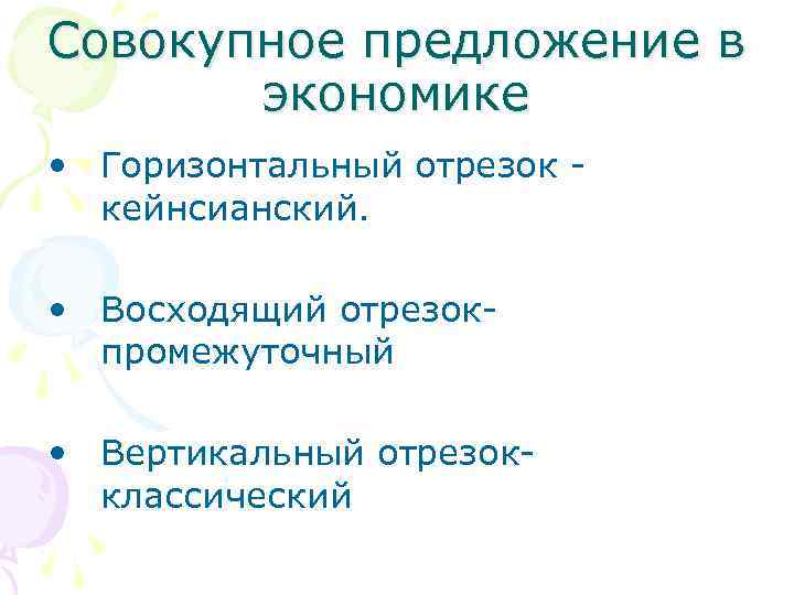 Совокупное предложение в экономике • Горизонтальный отрезок - кейнсианский. • Восходящий отрезок- промежуточный •