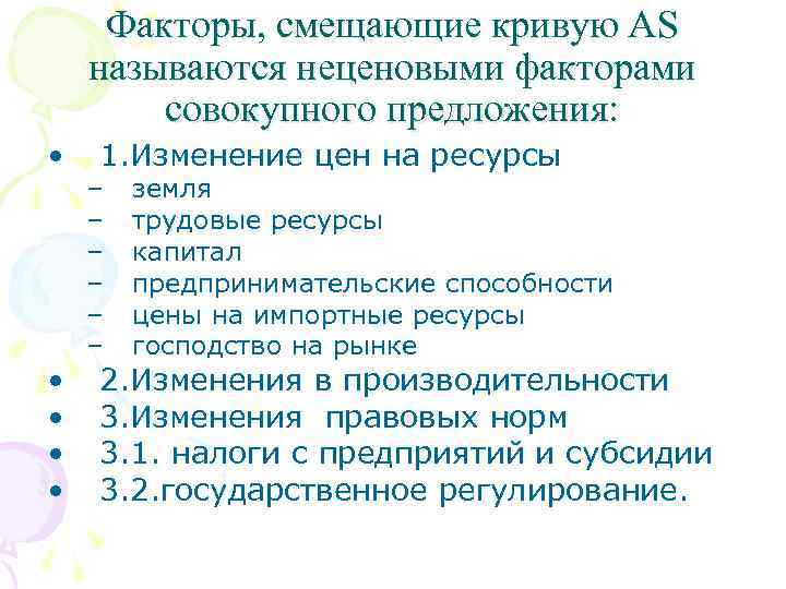 Факторы, смещающие кривую АS называются неценовыми факторами совокупного предложения: • • • 1. Изменение