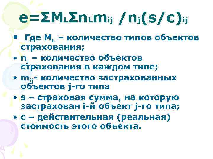 e=ΣMLΣn. Lmij /nj(s/c)ij • Где МL – количество типов объектов • • страхования; nj