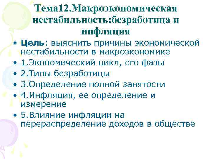 Тема 12. Макроэкономическая нестабильность: безработица и инфляция • Цель: выяснить причины экономической нестабильности в