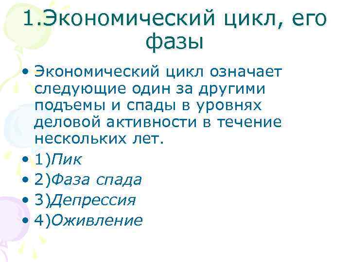 1. Экономический цикл, его фазы • Экономический цикл означает следующие один за другими подъемы