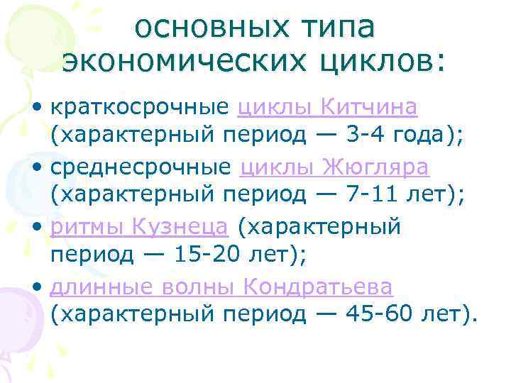 основных типа экономических циклов: • краткосрочные циклы Китчина (характерный период — 3 -4 года);