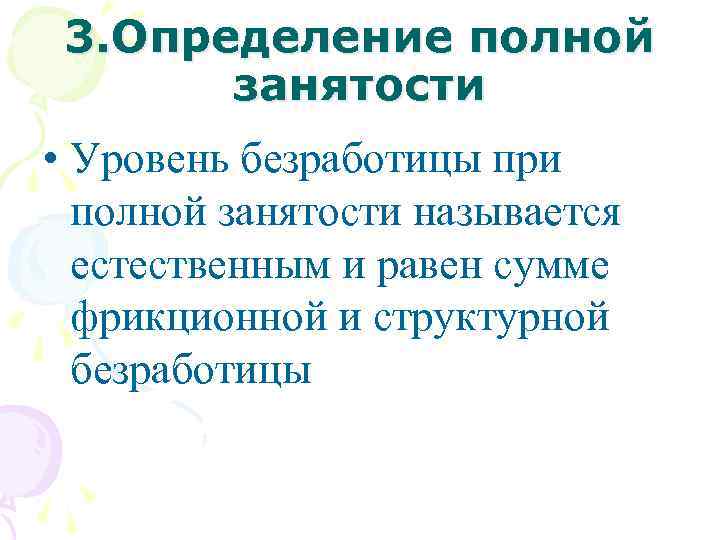 3. Определение полной занятости • Уровень безработицы при полной занятости называется естественным и равен