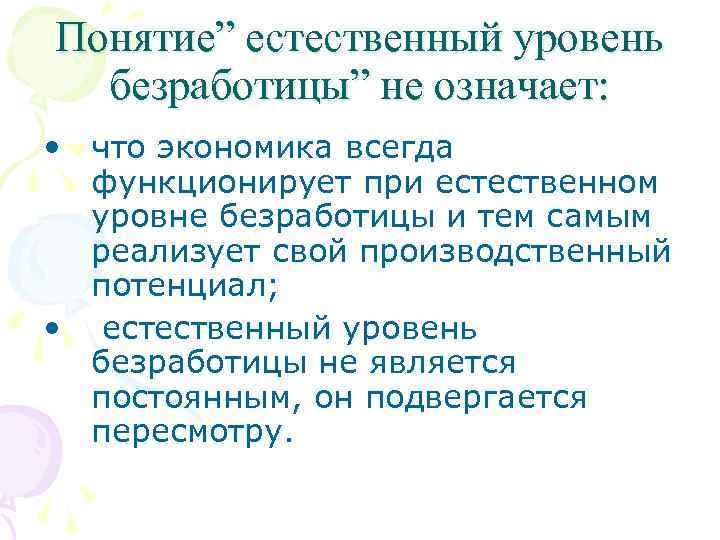 Понятие” естественный уровень безработицы” не означает: • что экономика всегда функционирует при естественном уровне