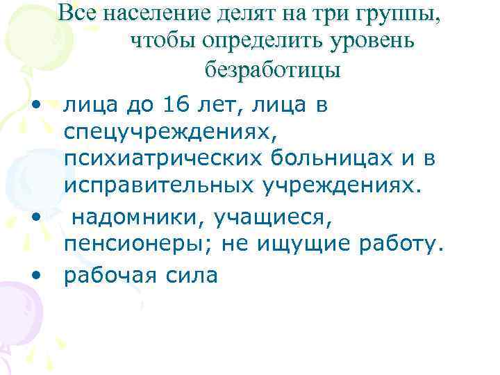 Все население делят на три группы, чтобы определить уровень безработицы • лица до 16