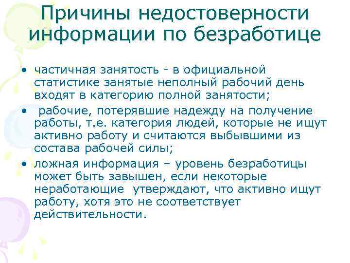 Причины недостоверности информации по безработице • частичная занятость - в официальной статистике занятые неполный