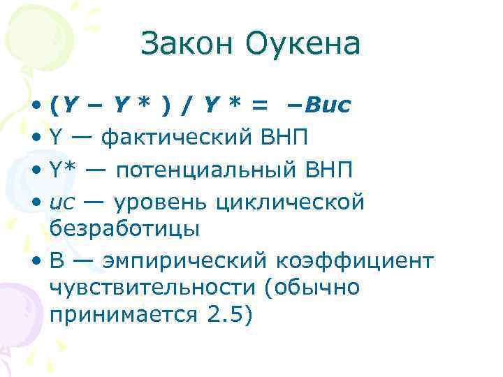 Закон Оукена • (Y − Y * ) / Y * = −Buc •