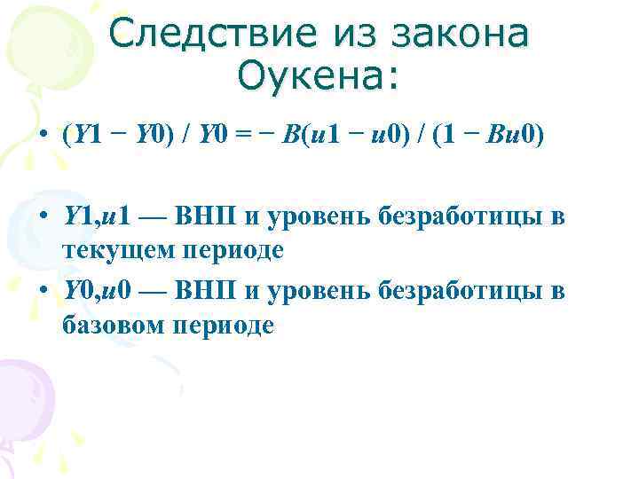 Следствие из закона Оукена: • (Y 1 − Y 0) / Y 0 =