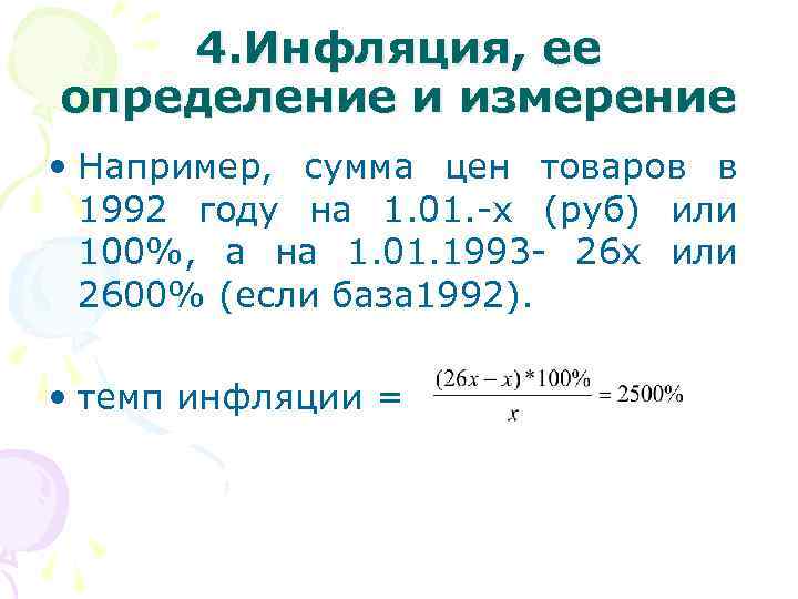 4. Инфляция, ее определение и измерение • Например, сумма цен товаров в 1992 году