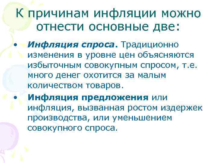 К причинам инфляции можно отнести основные две: • • Инфляция спроса. Традиционно изменения в