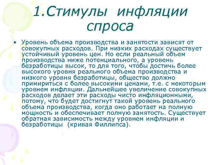 1. Стимулы инфляции спроса • Уровень объема производства и занятости зависят от совокупных расходов.