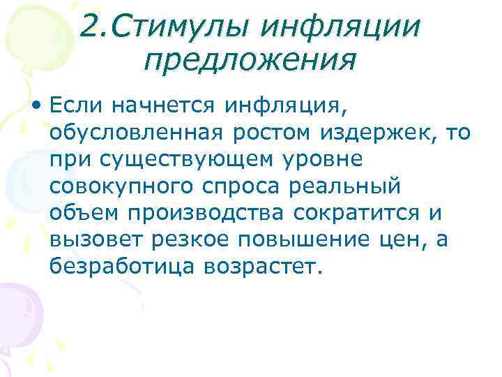 2. Стимулы инфляции предложения • Если начнется инфляция, обусловленная ростом издержек, то при существующем