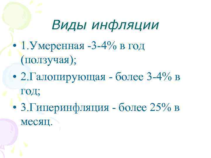 Виды инфляции • 1. Умеренная -3 -4% в год (ползучая); • 2. Галопирующая -