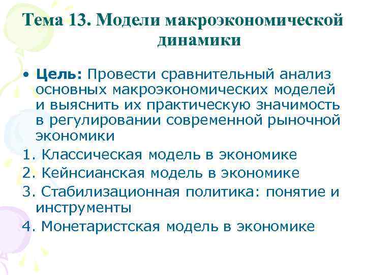 Тема 13. Модели макроэкономической динамики • Цель: Провести сравнительный анализ основных макроэкономических моделей и