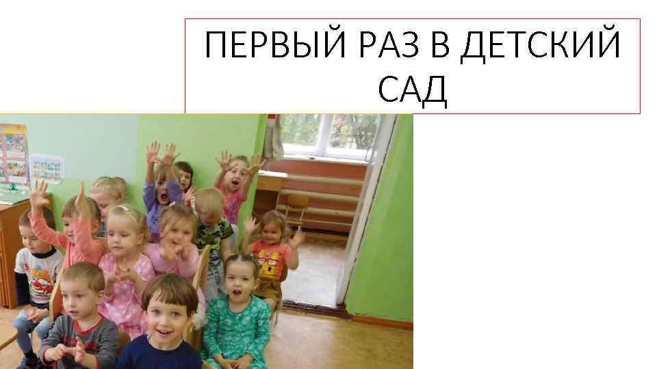 ПЕРВЫЙ РАЗ В ДЕТСКИЙ САД 