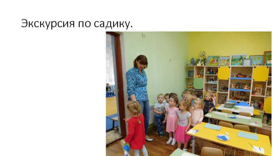 Экскурсия по садику. 