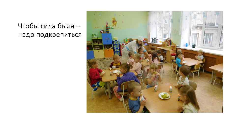 Чтобы сила была – надо подкрепиться 