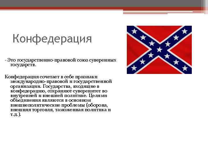 Конфедерация - Это государственно-правовой союз суверенных государств. Конфедерация сочетает в себе признаки международно-правовой и