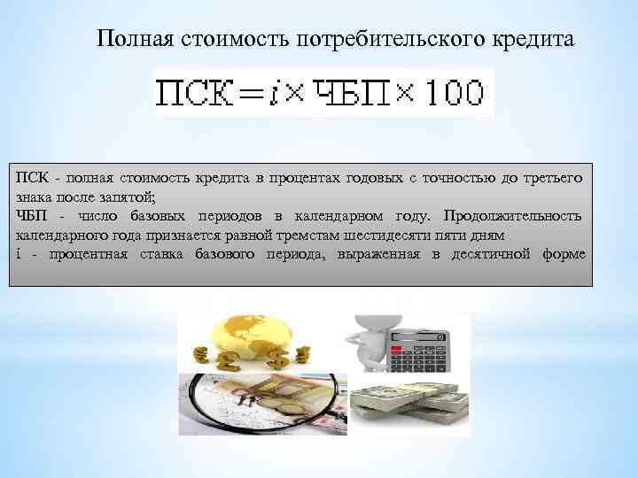 Полная стоимость потребительского кредита ПСК - полная стоимость кредита в процентах годовых с точностью