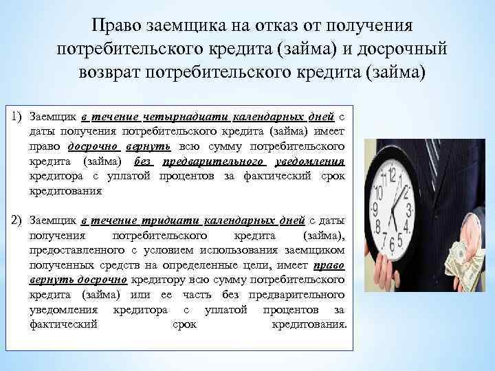 Право заемщика на отказ от получения потребительского кредита (займа) и досрочный возврат потребительского кредита