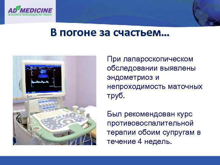 В погоне за счастьем… При лапароскопическом обследовании выявлены эндометриоз и непроходимость маточных труб. Был