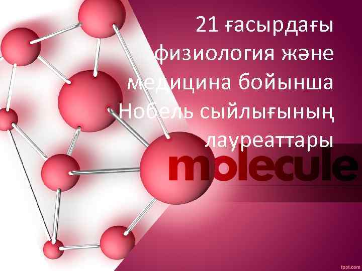 21 ғасырдағы физиология және медицина бойынша Нобель сыйлығының лауреаттары 