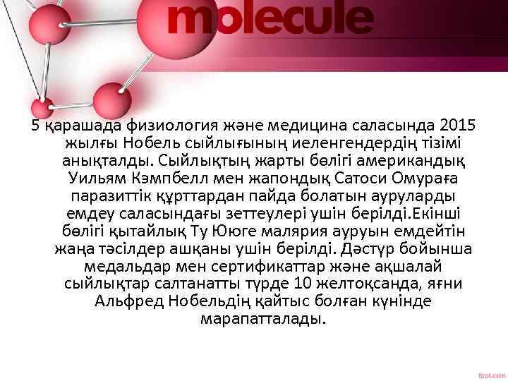 5 қарашада физиология және медицина саласында 2015 жылғы Нобель сыйлығының иеленгендердің тізімі анықталды. Сыйлықтың