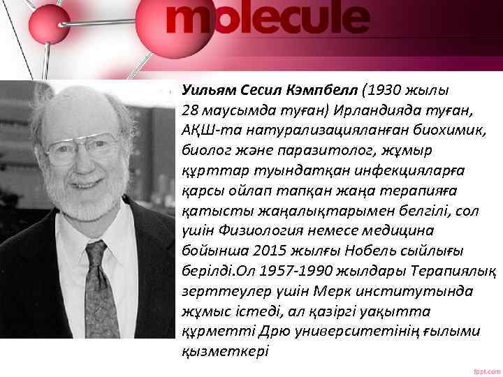 Уильям Сесил Кэмпбелл (1930 жылы 28 маусымда туған) Ирландияда туған, АҚШ-та натурализацияланған биохимик, биолог