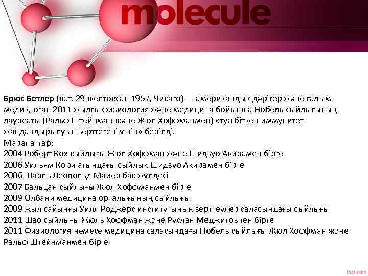 Брюс Бетлер (ж. т. 29 желтоқсан 1957, Чикаго) — американдық дәрігер және ғалыммедик, оған