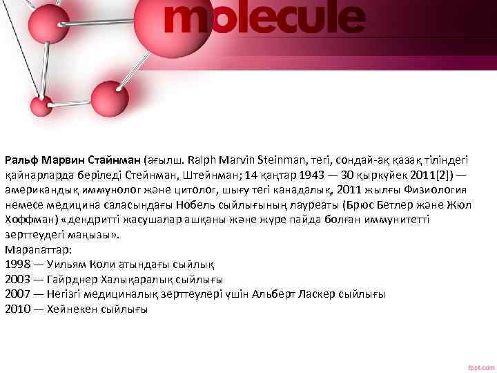 Ральф Марвин Стайнман (ағылш. Ralph Marvin Steinman, тегі, сондай-ақ қазақ тіліндегі қайнарларда беріледі Стейнман,