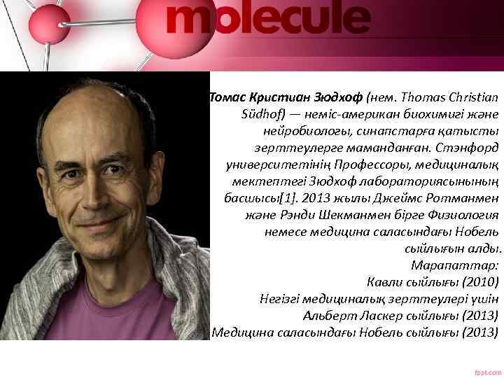 Томас Кристиан Зюдхоф (нем. Thomas Christian Südhof) — неміс-американ биохимигі және нейробиологы, синапстарға қатысты