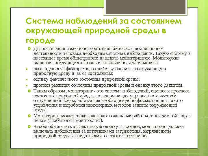 Система наблюдений за состоянием окружающей природной среды в городе Для выявления изменений состояния биосферы