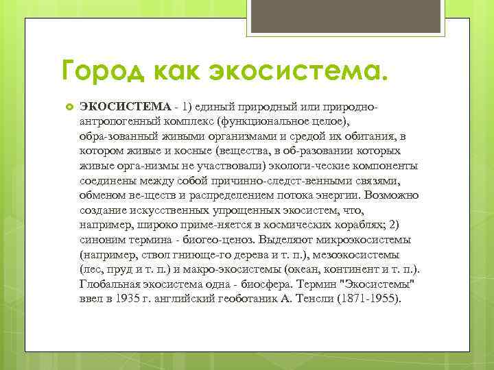 Город как экосистема. ЭКОСИСТЕМА 1) единый природный или природно антропогенный комплекс (функциональное целое), обра