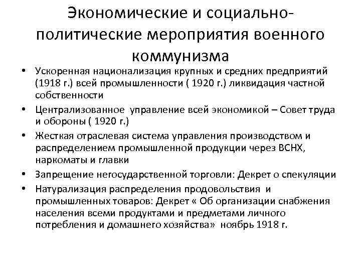 Экономические и социальнополитические мероприятия военного коммунизма • Ускоренная национализация крупных и средних предприятий (1918