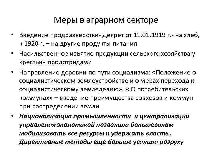 Меры в аграрном секторе • Введение продразверстки- Декрет от 11. 01. 1919 г. -