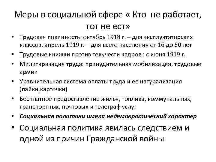 Меры в социальной сфере « Кто не работает, тот не ест» • Трудовая повинность: