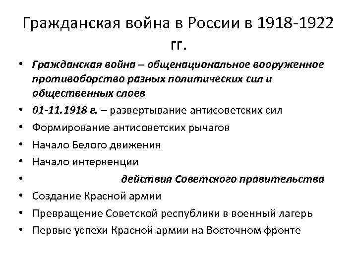 Гражданская война в России в 1918 -1922 гг. • Гражданская война – общенациональное вооруженное