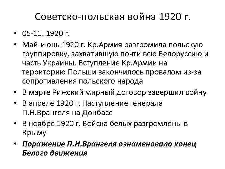 Советско-польская война 1920 г. • 05 -11. 1920 г. • Май-июнь 1920 г. Кр.