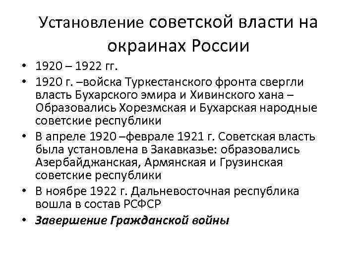 Установление советской власти на окраинах России • 1920 – 1922 гг. • 1920 г.